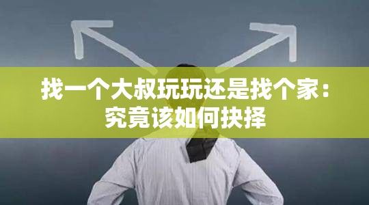 找一个大叔玩玩还是找个家：究竟该如何抉择