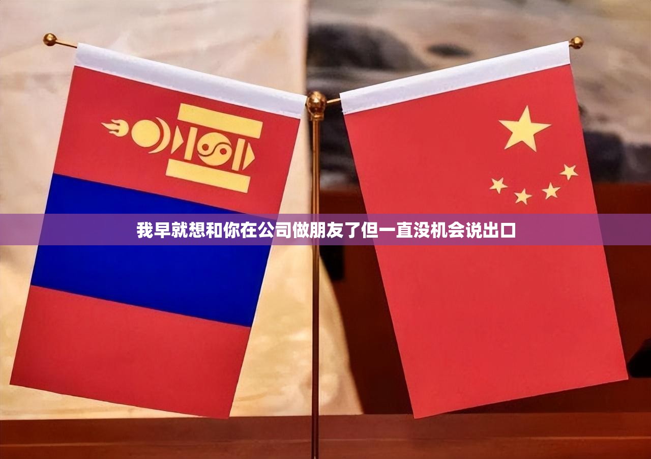 我早就想和你在公司做朋友了但一直没机会说出口