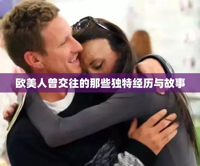 欧美人曾交往的那些独特经历与故事