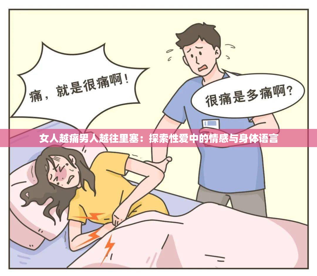 女人越痛男人越往里塞：探索性爱中的情感与身体语言