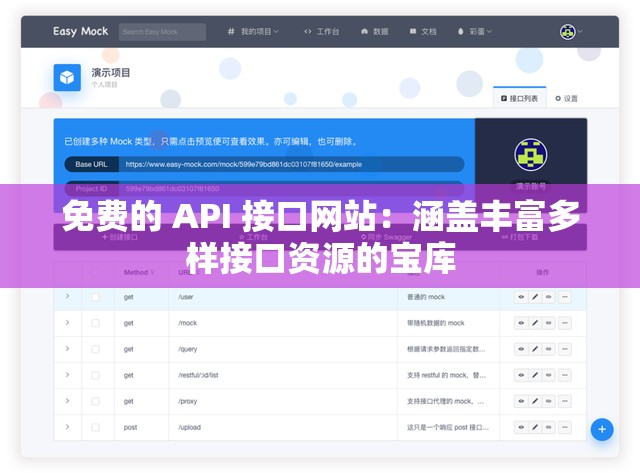 免费的 API 接口网站：涵盖丰富多样接口资源的宝库