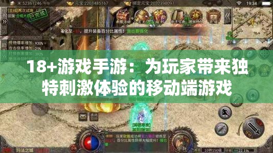 18+游戏手游：为玩家带来独特刺激体验的移动端游戏