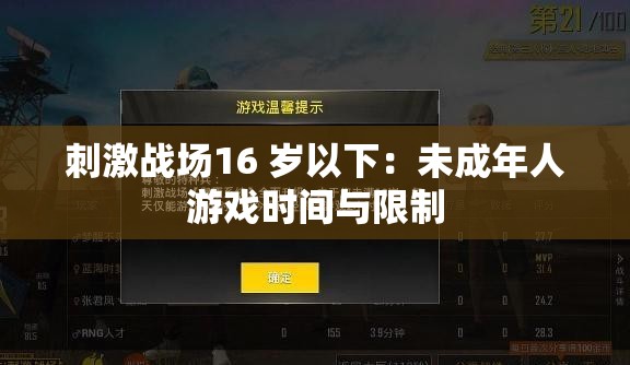 刺激战场16 岁以下：未成年人游戏时间与限制