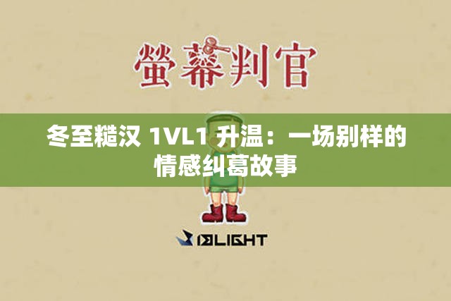 冬至糙汉 1VL1 升温：一场别样的情感纠葛故事