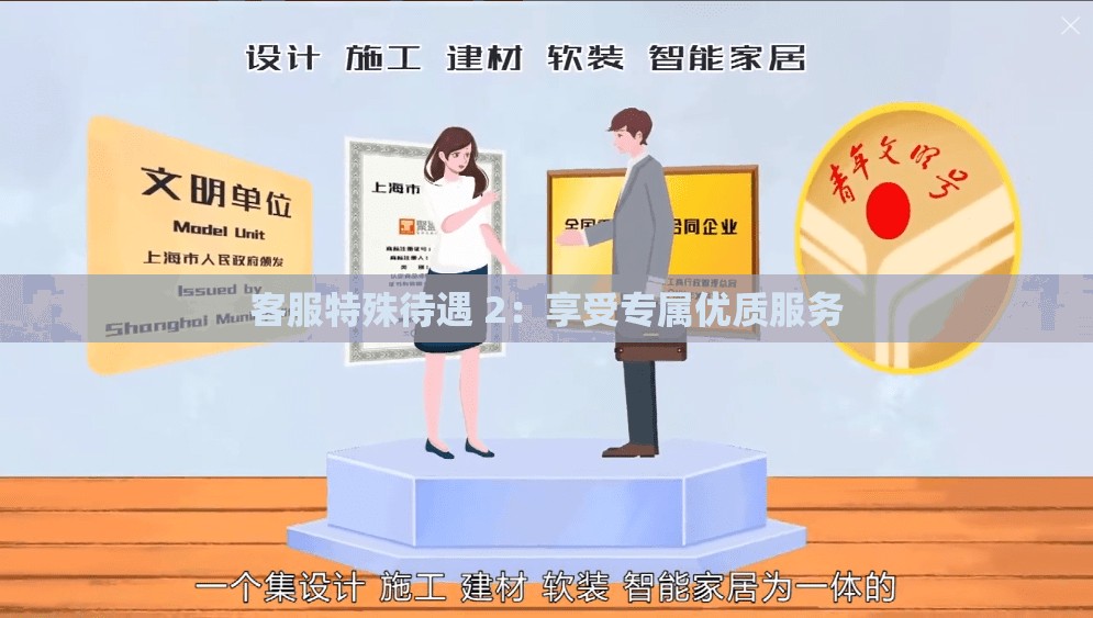 客服特殊待遇 2：享受专属优质服务
