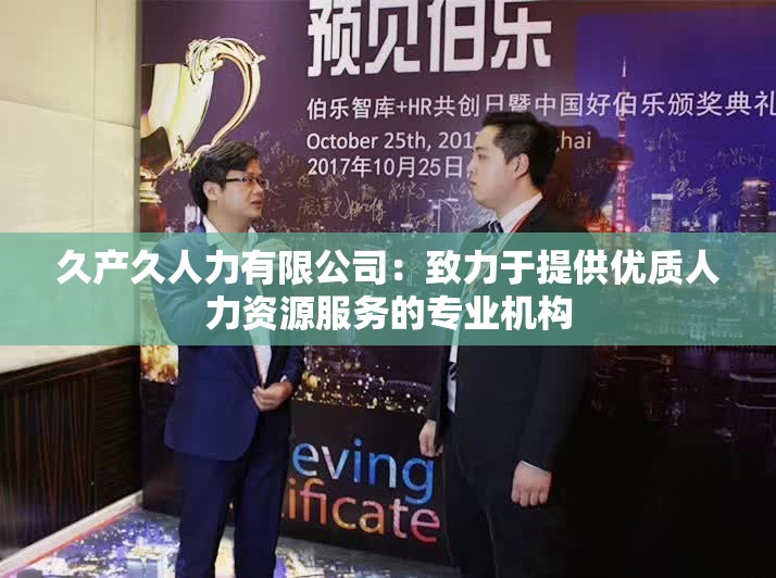 久产久人力有限公司：致力于提供优质人力资源服务的专业机构