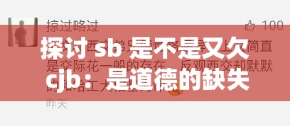 探讨 sb 是不是又欠 cjb：是道德的缺失还是人性的沦丧