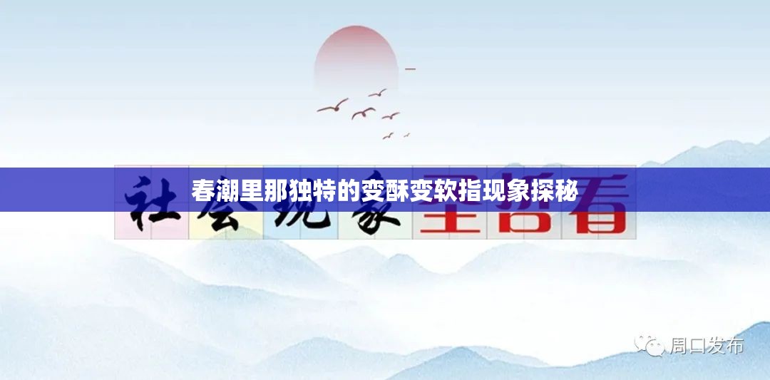 春潮里那独特的变酥变软指现象探秘
