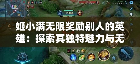 姬小满无限奖励别人的英雄：探索其独特魅力与无限可能