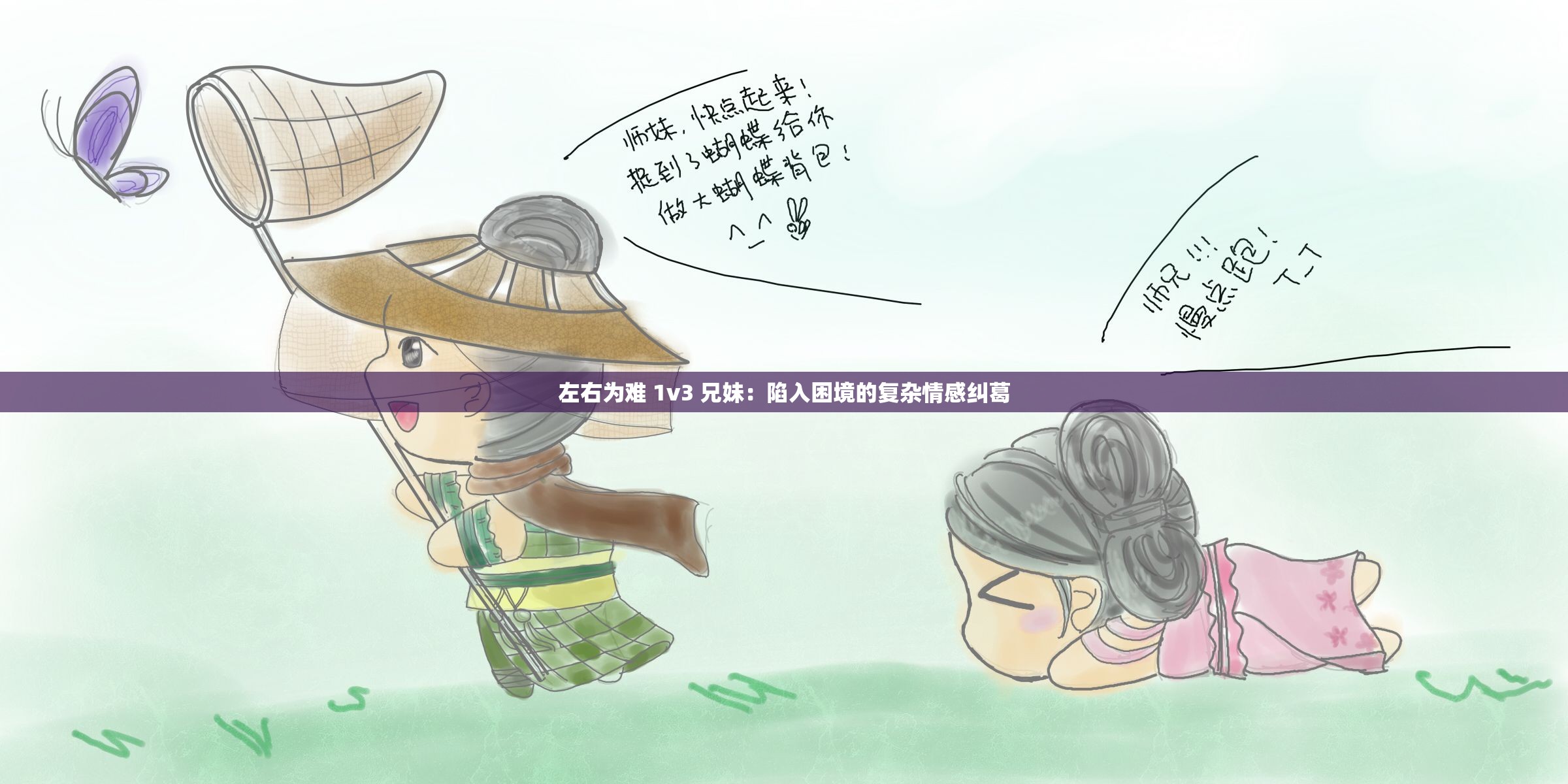 左右为难 1v3 兄妹：陷入困境的复杂情感纠葛
