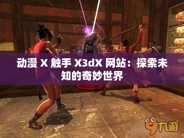 动漫 X 触手 X3dX 网站：探索未知的奇妙世界