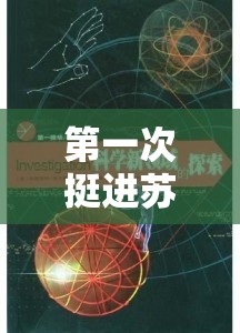 第一次挺进苏雨萌：探索未知的神秘领域