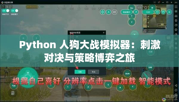 Python 人狗大战模拟器：刺激对决与策略博弈之旅