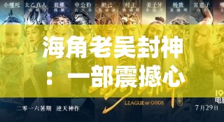 海角老吴封神：一部震撼心灵的传奇之旅开启