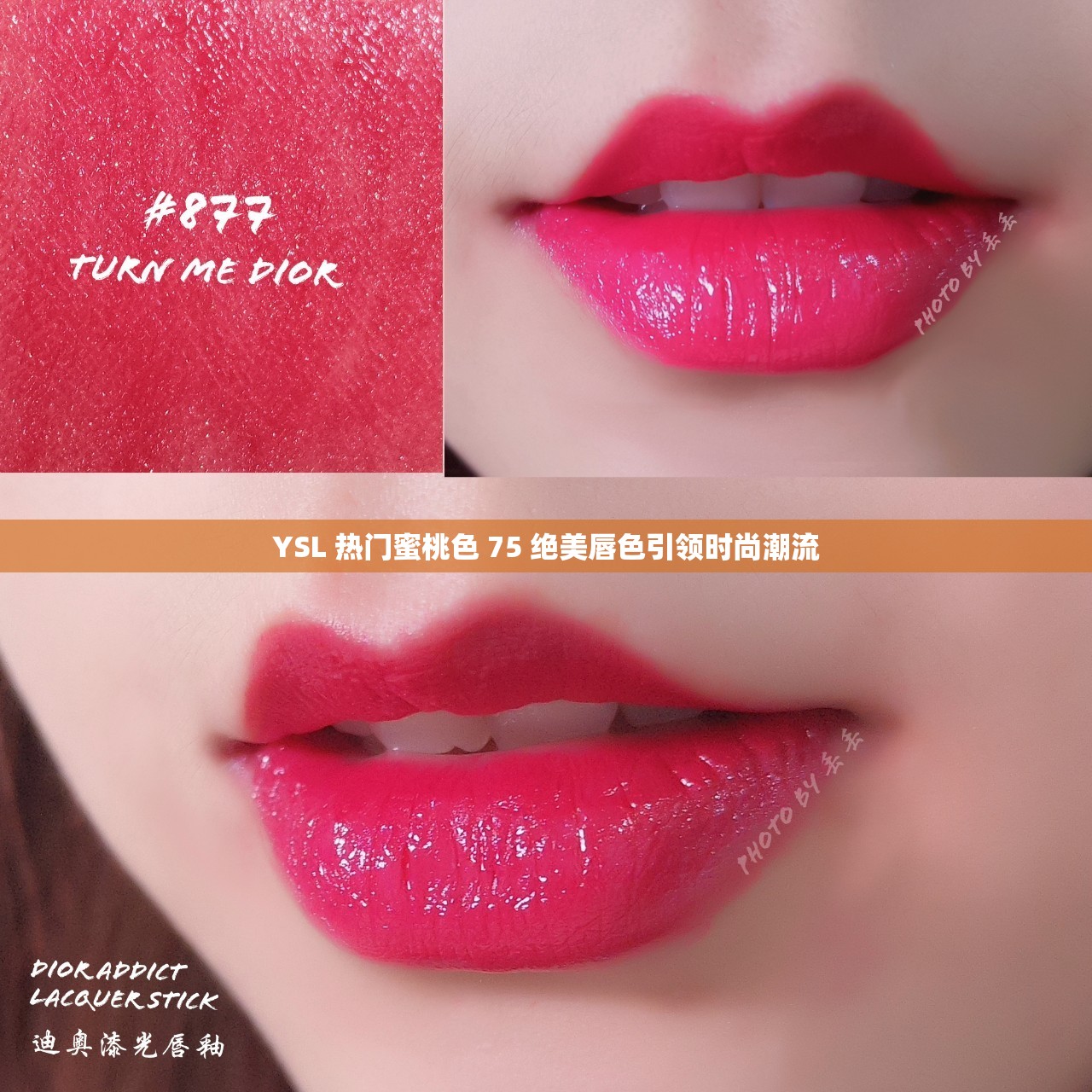 YSL 热门蜜桃色 75 绝美唇色引领时尚潮流