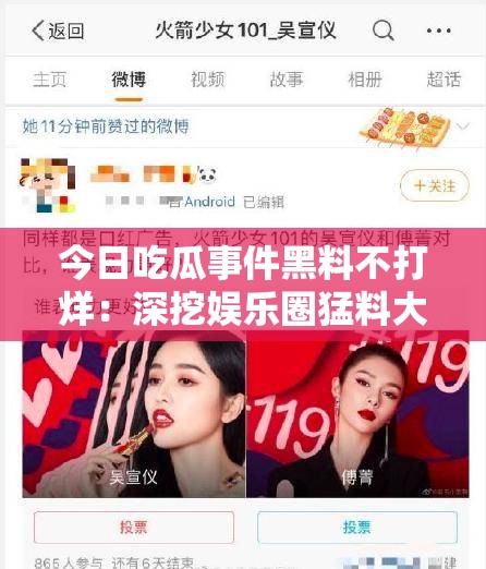 今日吃瓜事件黑料不打烊：深挖娱乐圈猛料大揭秘