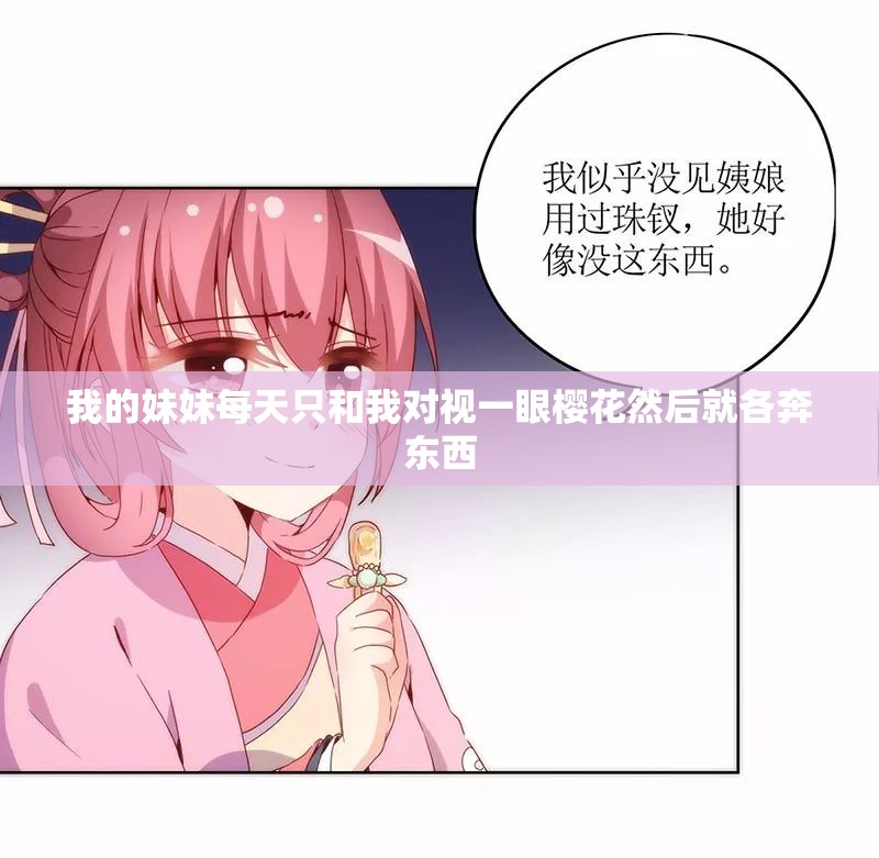 我的妹妹每天只和我对视一眼樱花然后就各奔东西