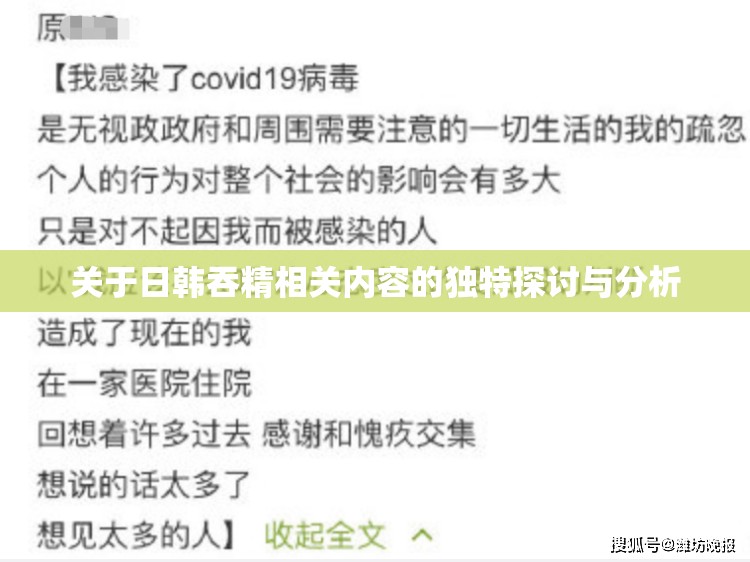 关于日韩吞精相关内容的独特探讨与分析