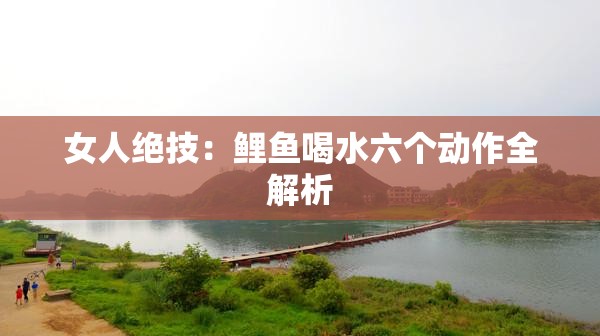 女人绝技：鲤鱼喝水六个动作全解析