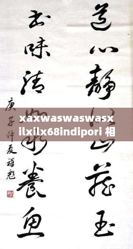 xaxwaswaswasxilxilx68indipori 相关的神秘未知探索之旅