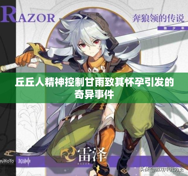 丘丘人精神控制甘雨致其怀孕引发的奇异事件