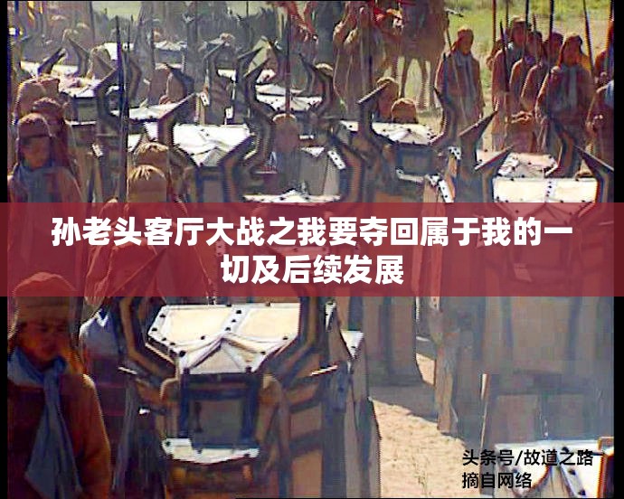 孙老头客厅大战之我要夺回属于我的一切及后续发展