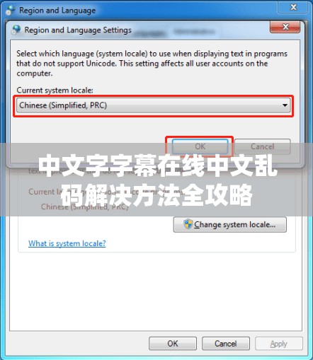 中文字字幕在线中文乱码解决方法全攻略