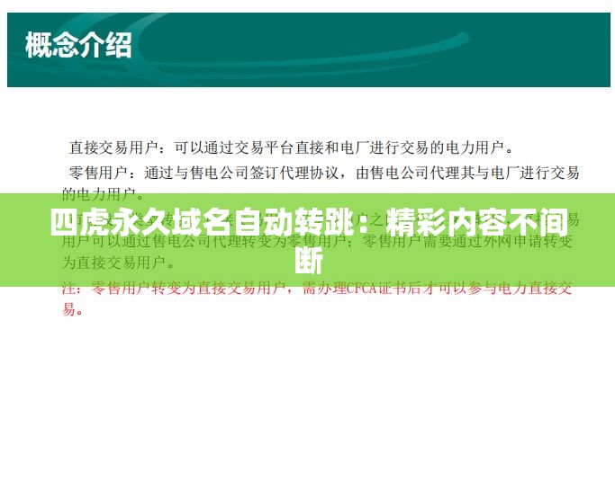 四虎永久域名自动转跳：精彩内容不间断