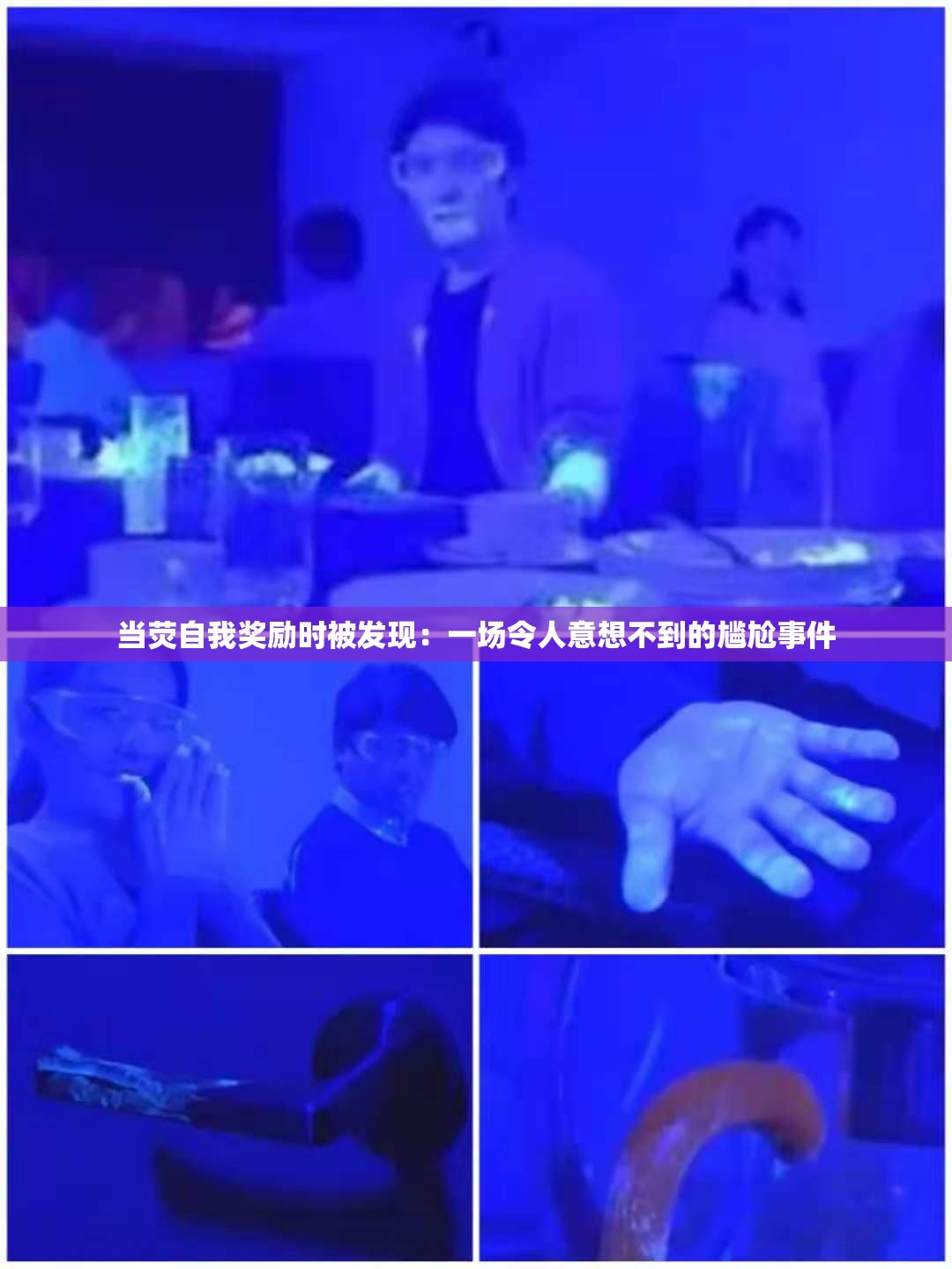 当荧自我奖励时被发现：一场令人意想不到的尴尬事件