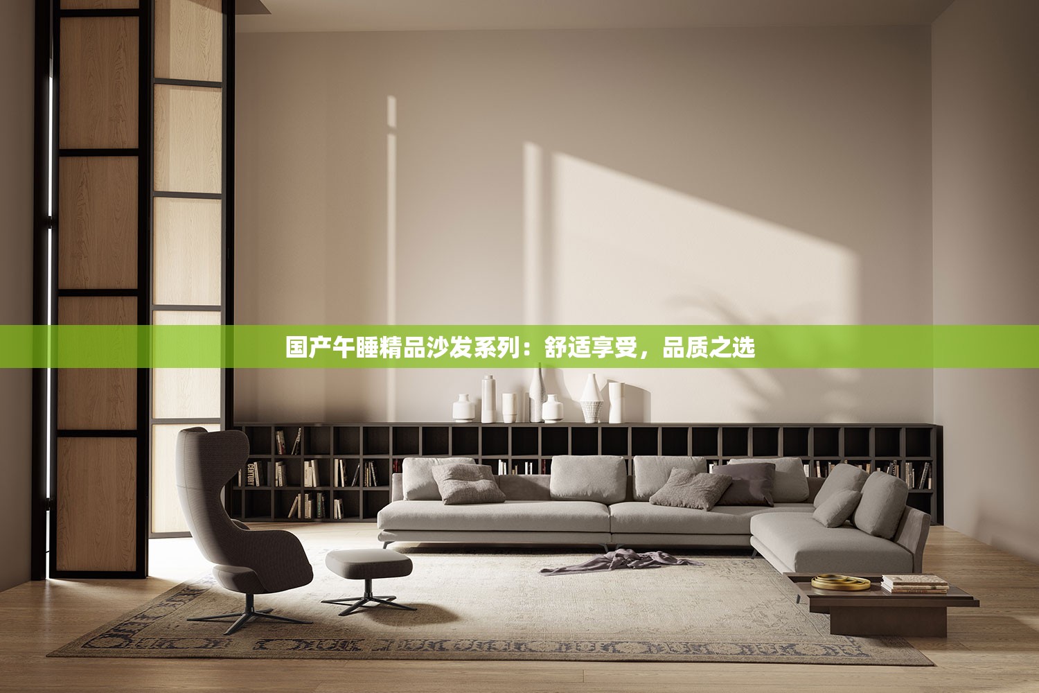 国产午睡精品沙发系列：舒适享受，品质之选
