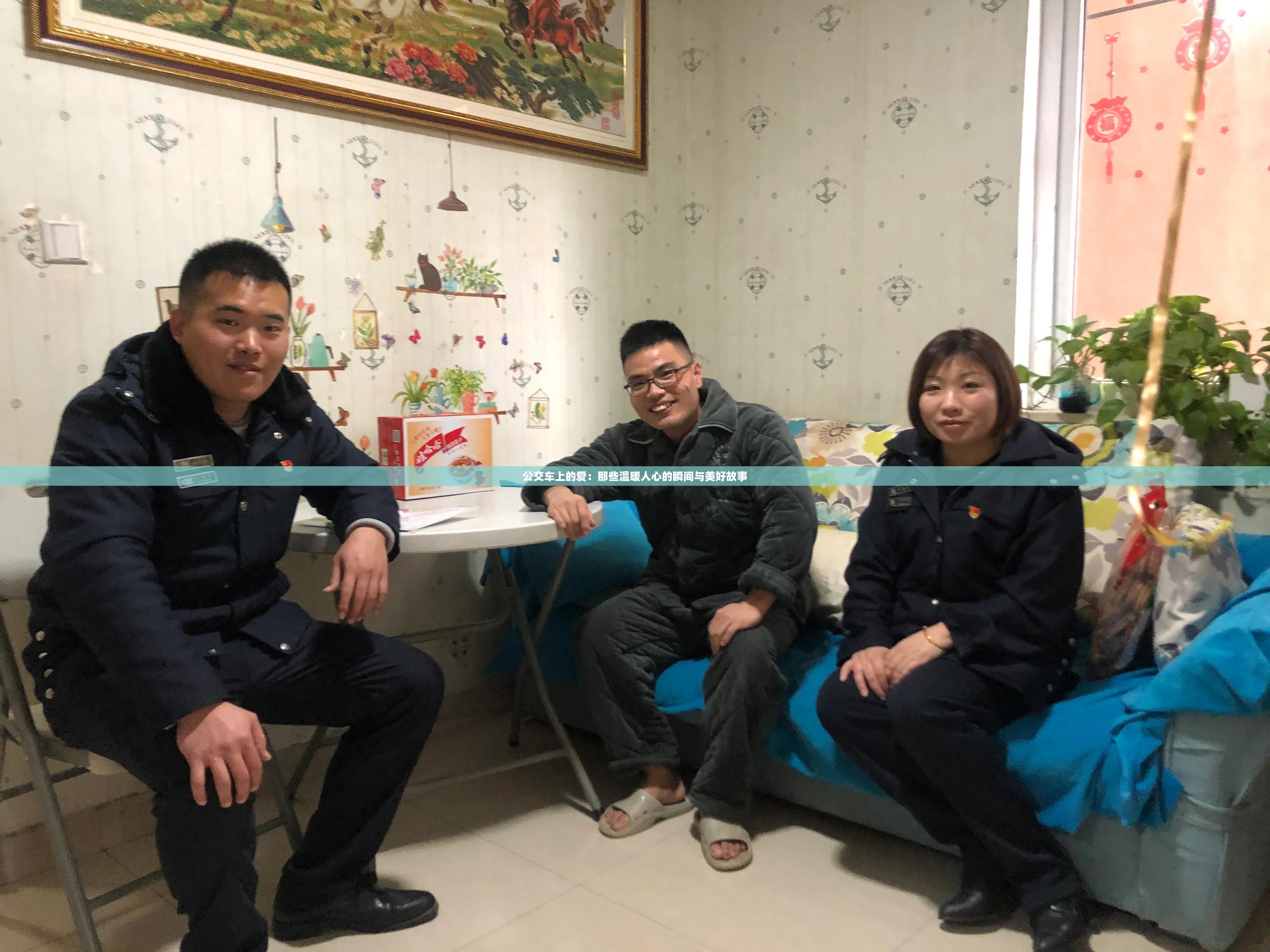 公交车上的爱：那些温暖人心的瞬间与美好故事