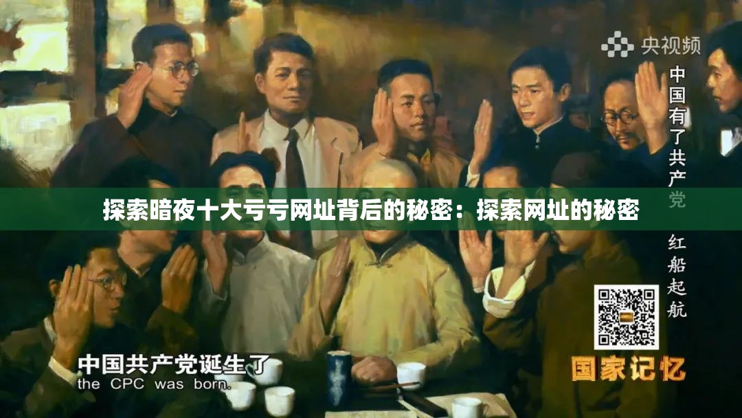 探索暗夜十大亏亏网址背后的秘密：探索网址的秘密