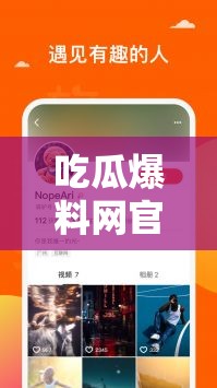 吃瓜爆料网官网首页入口：带你走进真实爆料世界