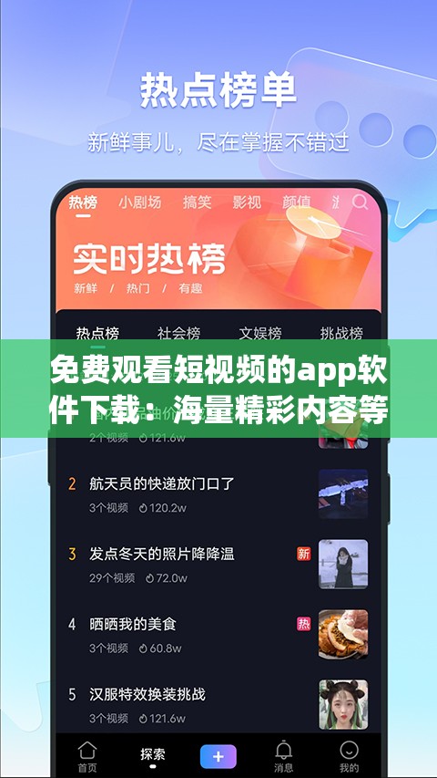 免费观看短视频的app软件下载：海量精彩内容等你发现