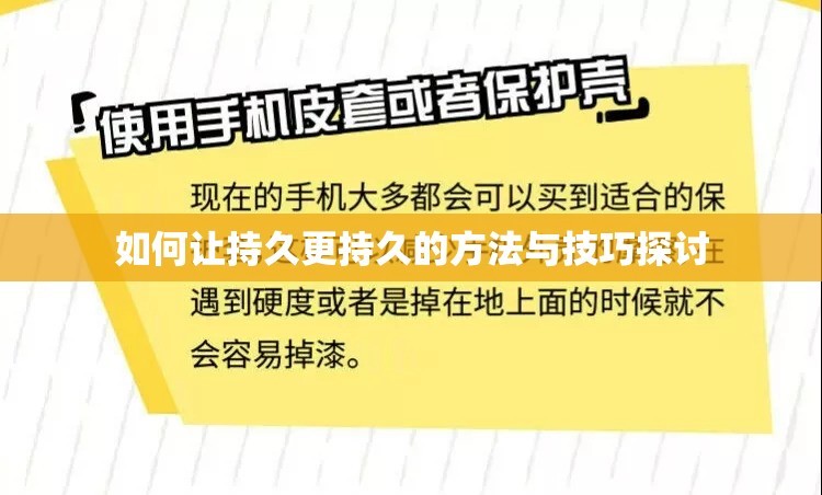 如何让持久更持久的方法与技巧探讨