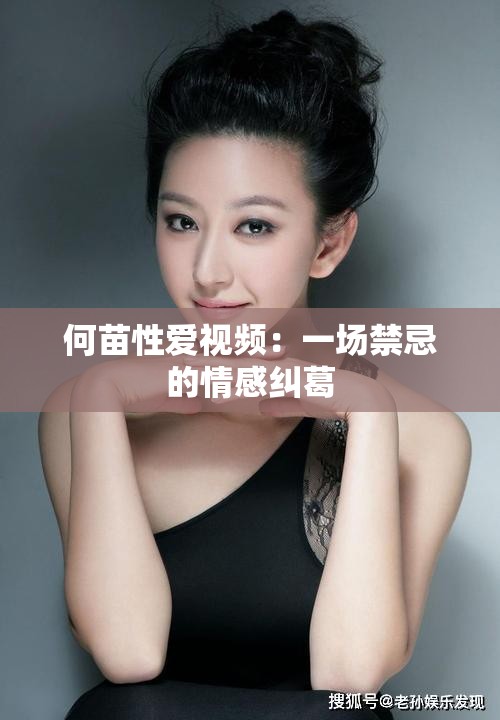 何苗性爱视频：一场禁忌的情感纠葛