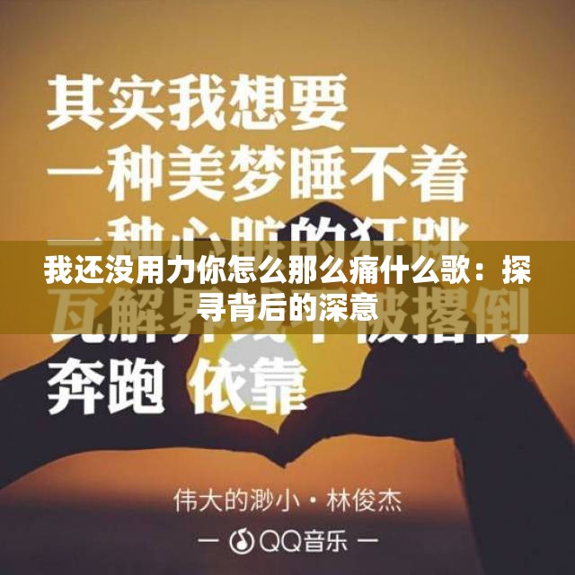 我还没用力你怎么那么痛什么歌：探寻背后的深意