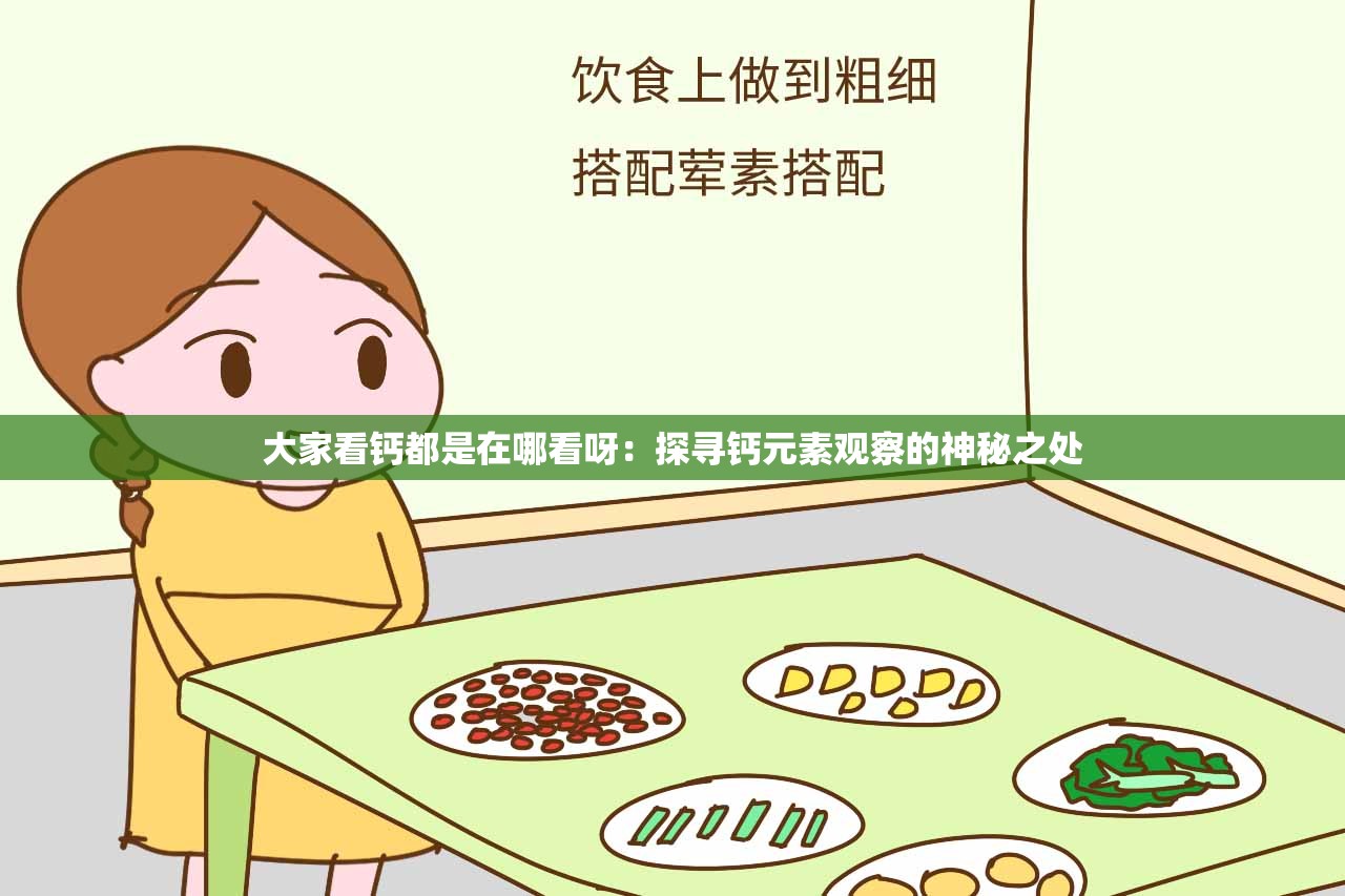 大家看钙都是在哪看呀：探寻钙元素观察的神秘之处
