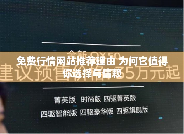 免费行情网站推荐理由 为何它值得你选择与信赖