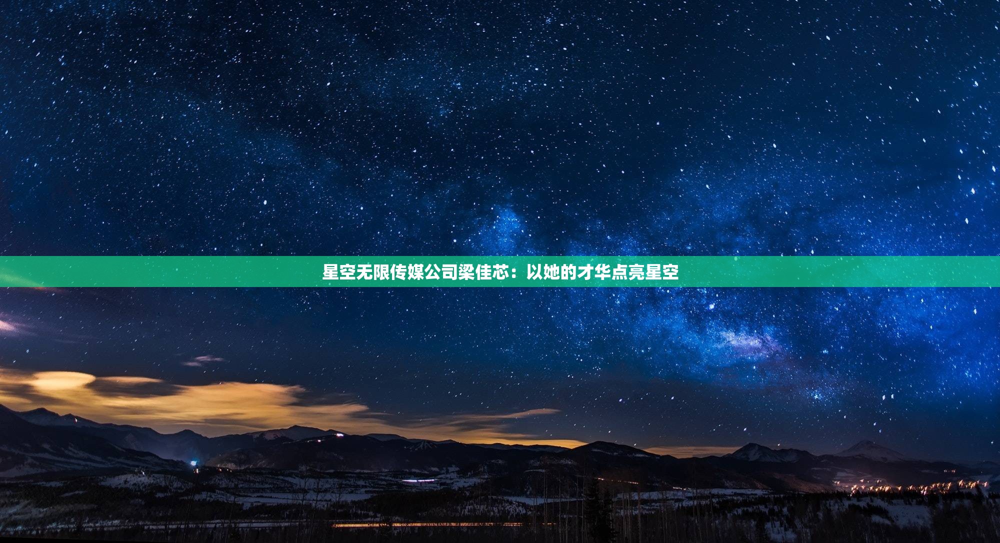 星空无限传媒公司梁佳芯：以她的才华点亮星空
