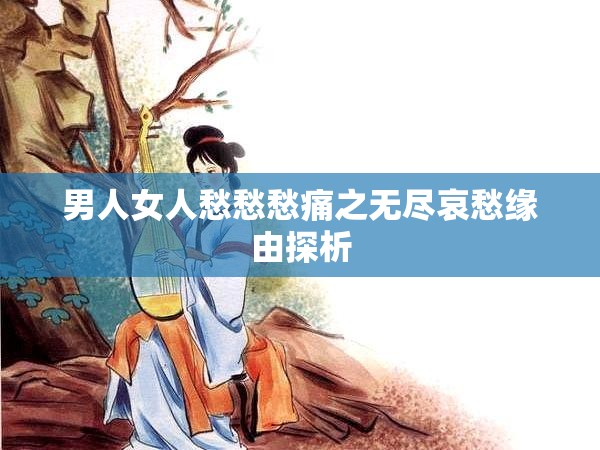 男人女人愁愁愁痛之无尽哀愁缘由探析
