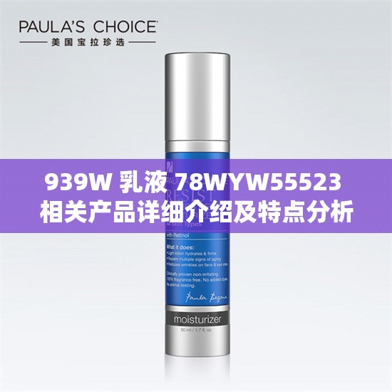 939W 乳液 78WYW55523 相关产品详细介绍及特点分析