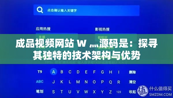 成品视频网站 W 灬源码是：探寻其独特的技术架构与优势