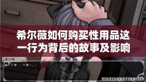 希尔薇如何购买性用品这一行为背后的故事及影响