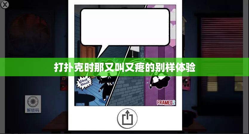 打扑克时那又叫又疼的别样体验