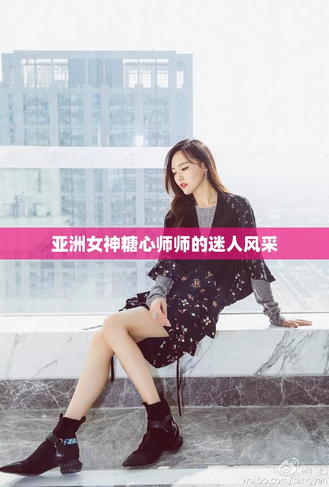 亚洲女神糖心师师的迷人风采