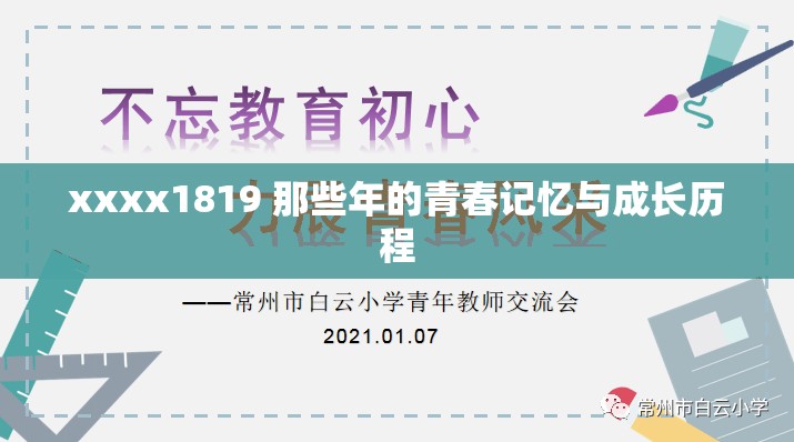 xxxx1819 那些年的青春记忆与成长历程
