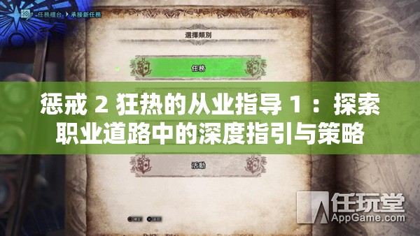 惩戒 2 狂热的从业指导 1 ：探索职业道路中的深度指引与策略