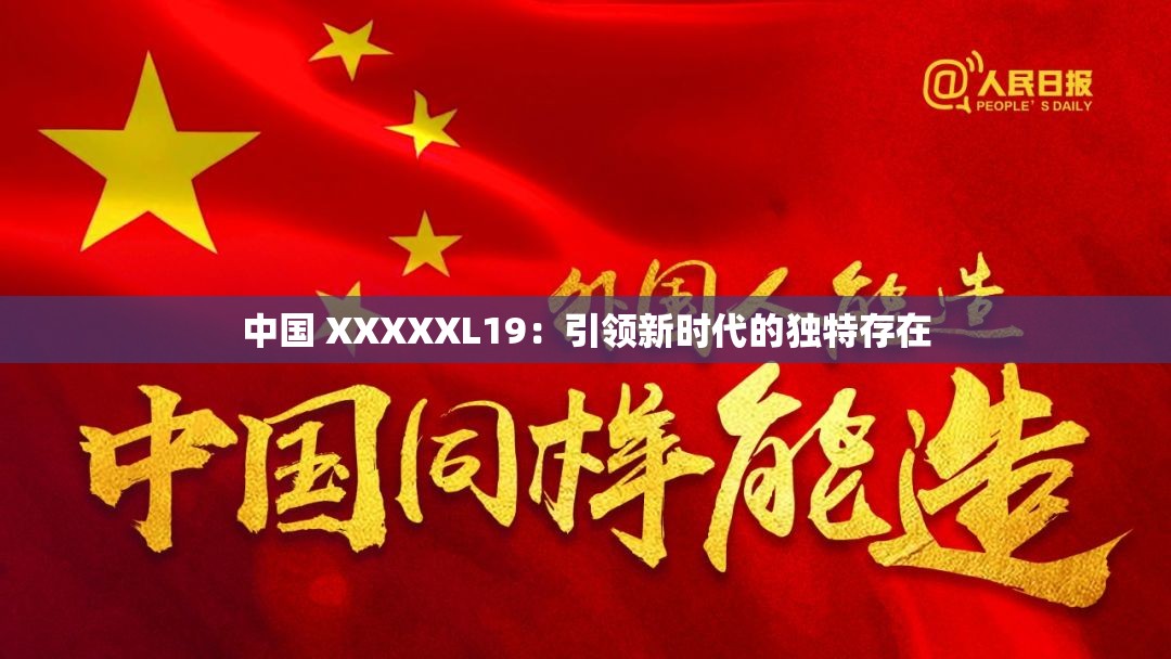 中国 XXXXXL19：引领新时代的独特存在