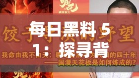 每日黑料 51：探寻背后不为人知的秘密故事